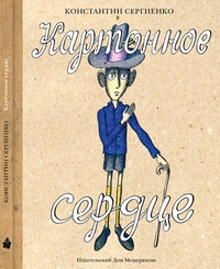 Картонное сердце, Сергиенко К., 2012