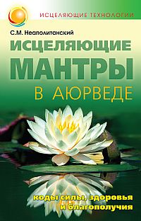 Исцеляющие мантры в Аюрведе, Неаполитанский С.М., 2012