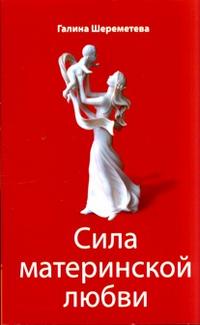 Сила материнской любви, Шереметева Г., 2012