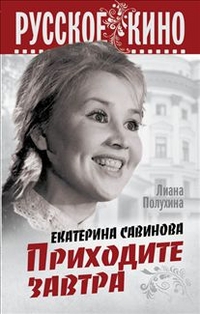 Екатерина Савинова. Приходите завтра, Полухина Л.С., 2012