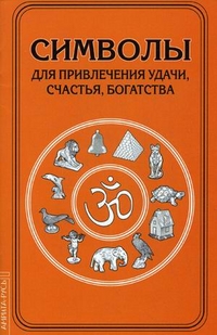 Символы для привлечения удачи, , 2012