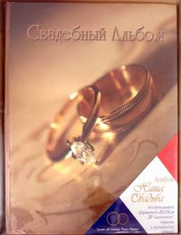 Фотоальбом "Наша свадьба", , 0000