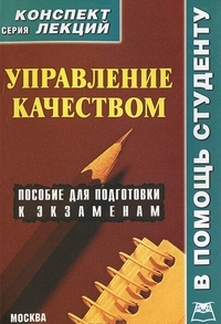 Управление качеством. Конспект лекций, Абакумова О.Г., 2012