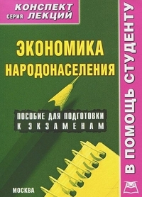 Экономика народонаселения. Конспект лекций, Крюков Р.В., 2012
