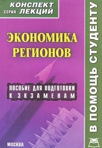 Экономика регионов. Конспект лекций, Чернышова Е.С., 2012