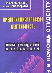 Предпринимательская деятельность. Конспект лекций, Хохлова И.В., 2012