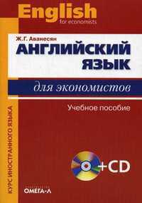 Английский язык для экономистов. Учебное пособие для студентов экономических специальностей. Гриф УМО МО РФ (+ CD-ROM), Аванесян Жанна Генриховна, 2012