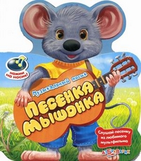 Песенка мышонка. Слушай песенку из любимого мультфильма, Карганова Екатерина Георгиевна, 2012
