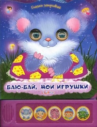 Баю-бай, мои игрушки, Юмова Юлия, 2011
