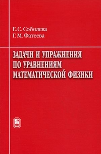 Задачи и упражнения по уравнениям математической физики. Гриф УМО по классическому университетскому образованию, Соболева Евгения Сергеевна, 2012