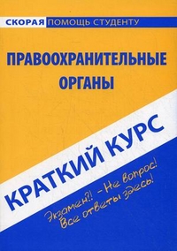Краткий курс по правоохранительным органам. Учебное пособие, Рождествина Анна Анатольевна, 2012