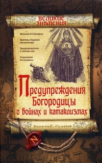 Предупреждения Богородицы о войнах и катаклизмах, Симонов Виталий Александрович, 2012