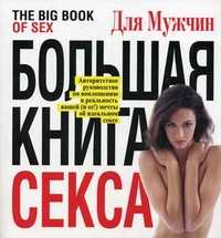 Большая книга секса. Авторитетное руководство по воплощению в реальность вашей (и ее!) мечты об идеальном сексе, , 2012