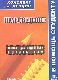 Правоведение. Конспект лекций, Гришаева Д.С., 2012