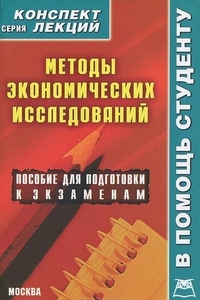 Методы экономических исследований. Конспект лекций, Делен С.А., 2012