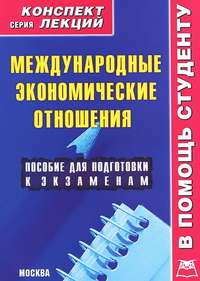 Международные экономические отношения. Конспект лекций, Иванов А., 2012