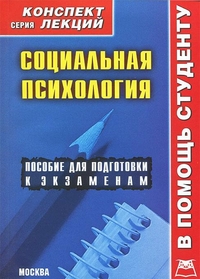 Социальная психология. Конспект лекций, Галустова О.В., 2012