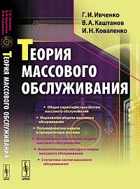 Теория массового обслуживания, Ивченко Г.И., 2012