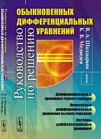 Руководство по решению обыкновенных дифференциальных уравнений: Дифференциальные уравнения первого порядка. Нелинейные дифференциальные уравнения высших порядков. Системы дифференциальных уравнений, Шалдырван В.А., 2012
