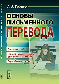Основы письменного перевода, Зайцев А.Б., 2012