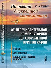 По океану дискретной математики. Том 2: От перечислительной комбинаторики до современной криптографии: Графы. Алгоритмы. Коды, блок-схемы, шифры, Зуев Ю.А., 2012