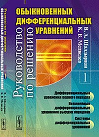 Руководство по решению обыкновенных дифференциальных уравнений: Дифференциальные уравнения первого порядка. Нелинейные дифференциальные уравнения высших порядков. Системы дифференциальных уравнений, Шалдырван В.А., 2012