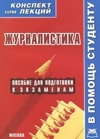 Журналистика. Конспект лекций, Якушев А., 2012