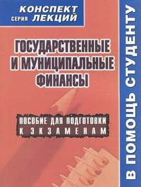 Государственные и муниципальные финансы, Якушев А.В., 2012