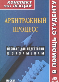 Арбитражный процесс. Конспект лекций, Серан А.В., 2012