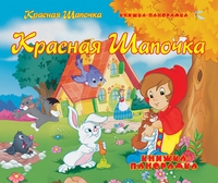 Красная Шапочка, , 2012