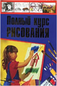 Полный курс рисования, Терещенко Н., 2012