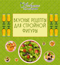 Вкусные рецепты для стройной фигуры, , 2012