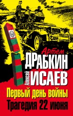 Первый день войны. Трагедия 22 июня, Драбкин А.В., 2012