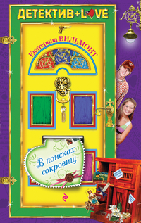 В поисках сокровищ, Вильмонт Е.Н., 2012