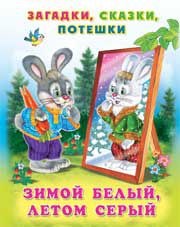 Зимой белый, летом серый, Хесин В.Г., 2012