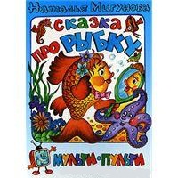 Сказка про рыбку, Мигунова Н.А., 2011