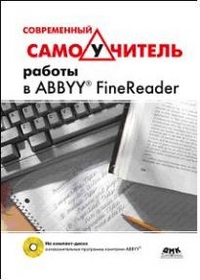 Современный самоучитель работы в FineReader (+ DVD), Жадаев А., 2012