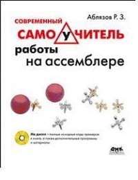 Современный самоучитель работы на ассемблере (+ CD-ROM), Аблязов Р.З., 2012