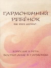 Гармоничный ребенок. Как этого достичь, Дыкман Л.Я., 2012