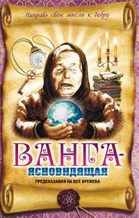 Ванга-ясновидящая. Предсказания на все времена, Пустовойтов В.Н., 2012