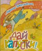 Дай капустки!, Петрушевская Л., 2012