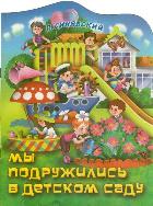 Мы подружились в детском саду, Синявский П.А., 2012