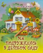Мы подружились в детском саду, Синявский П.А., 2012