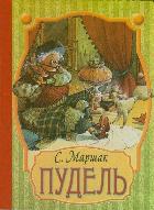 Пудель, Маршак С.Я., 2012