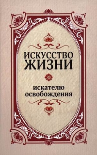 Искусство жизни. Искателю освобождения, Верная Тамилла, 2012