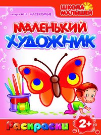 Маленький художник. Раскраски. Школа малышей. Выпуск №12. Насекомые, , 0000