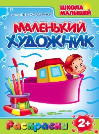 Маленький художник. Раскраски. Школа малышей. Выпуск №13. Кораблики, , 0000
