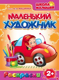 Маленький художник. Школа малышей. Выпуск №14. Машинки, , 0000