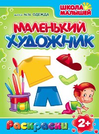 Маленький художник. Школа малышей. Выпуск №16. Одежда, , 0000