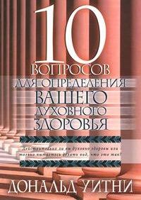 10 вопросов для определения вашего духовного здоровья, Уитни Дональд, 2009